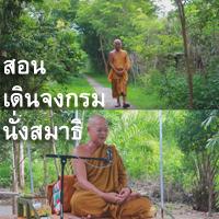 สอนเดินจงกรม สอนนั่งสมาธิ